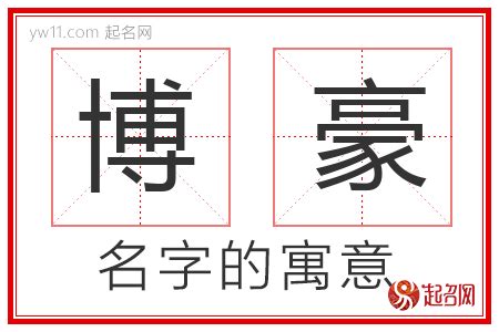 豪名字意思|豪